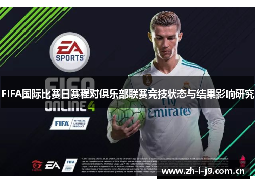 FIFA国际比赛日赛程对俱乐部联赛竞技状态与结果影响研究 FIFA国际比赛日赛程对俱乐部联赛竞技状态与结果影响研究