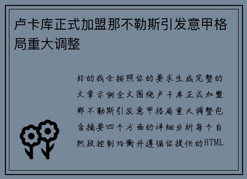 卢卡库正式加盟那不勒斯引发意甲格局重大调整 卢卡库正式加盟那不勒斯引发意甲格局重大调整