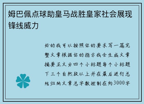 姆巴佩点球助皇马战胜皇家社会展现锋线威力