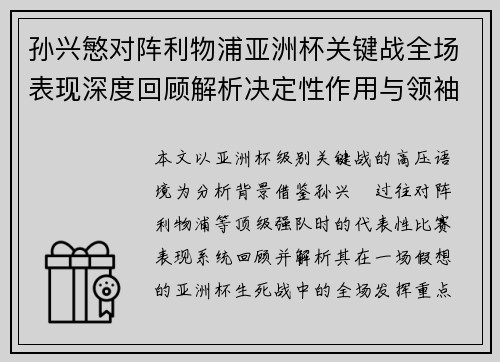 孙兴慜对阵利物浦亚洲杯关键战全场表现深度回顾解析决定性作用与领袖价值 孙兴慜对阵利物浦亚洲杯关键战全场表现深度回顾解析决定性作用与领袖价值