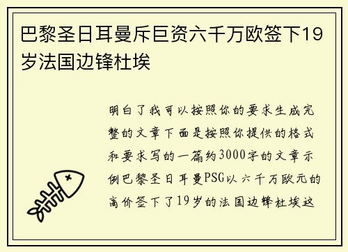 巴黎圣日耳曼斥巨资六千万欧签下19岁法国边锋杜埃 巴黎圣日耳曼斥巨资六千万欧签下19岁法国边锋杜埃