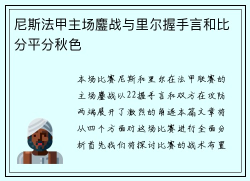尼斯法甲主场鏖战与里尔握手言和比分平分秋色 尼斯法甲主场鏖战与里尔握手言和比分平分秋色