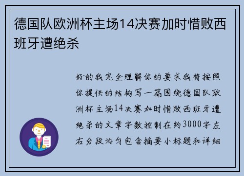 德国队欧洲杯主场14决赛加时惜败西班牙遭绝杀 德国队欧洲杯主场14决赛加时惜败西班牙遭绝杀