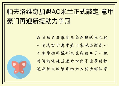 帕夫洛维奇加盟AC米兰正式敲定 意甲豪门再迎新援助力争冠 帕夫洛维奇加盟AC米兰正式敲定 意甲豪门再迎新援助力争冠