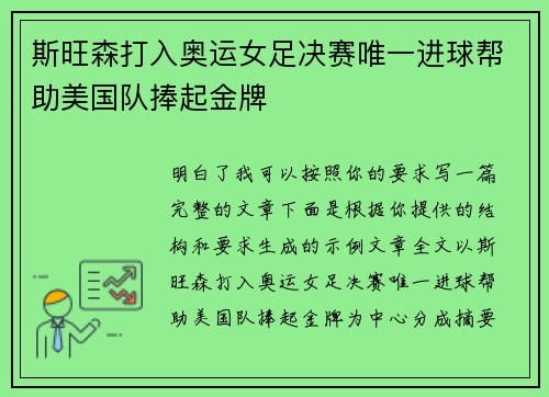 斯旺森打入奥运女足决赛唯一进球帮助美国队捧起金牌