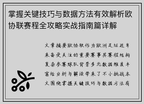 掌握关键技巧与数据方法有效解析欧协联赛程全攻略实战指南篇详解