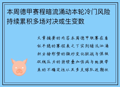 本周德甲赛程暗流涌动本轮冷门风险持续累积多场对决或生变数 本周德甲赛程暗流涌动本轮冷门风险持续累积多场对决或生变数