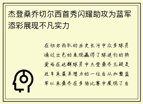 杰登桑乔切尔西首秀闪耀助攻为蓝军添彩展现不凡实力