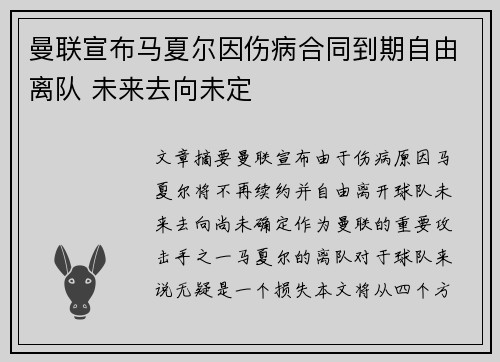 曼联宣布马夏尔因伤病合同到期自由离队 未来去向未定 曼联宣布马夏尔因伤病合同到期自由离队 未来去向未定