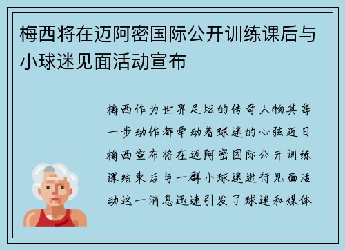 梅西将在迈阿密国际公开训练课后与小球迷见面活动宣布