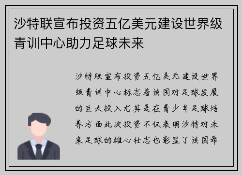 沙特联宣布投资五亿美元建设世界级青训中心助力足球未来 沙特联宣布投资五亿美元建设世界级青训中心助力足球未来