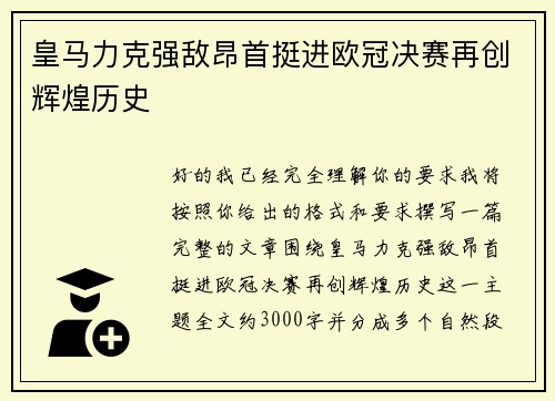 皇马力克强敌昂首挺进欧冠决赛再创辉煌历史 皇马力克强敌昂首挺进欧冠决赛再创辉煌历史