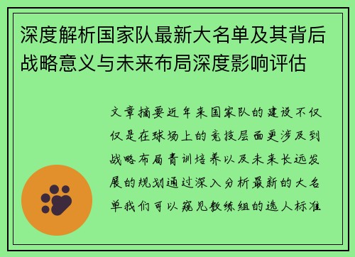 深度解析国家队最新大名单及其背后战略意义与未来布局深度影响评估