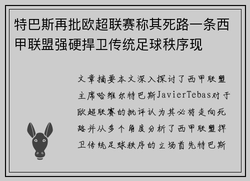 特巴斯再批欧超联赛称其死路一条西甲联盟强硬捍卫传统足球秩序现 特巴斯再批欧超联赛称其死路一条西甲联盟强硬捍卫传统足球秩序现