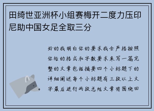 田绮世亚洲杯小组赛梅开二度力压印尼助中国女足全取三分 田绮世亚洲杯小组赛梅开二度力压印尼助中国女足全取三分