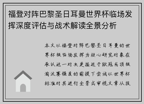 福登对阵巴黎圣日耳曼世界杯临场发挥深度评估与战术解读全景分析 福登对阵巴黎圣日耳曼世界杯临场发挥深度评估与战术解读全景分析
