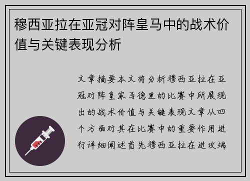 穆西亚拉在亚冠对阵皇马中的战术价值与关键表现分析 穆西亚拉在亚冠对阵皇马中的战术价值与关键表现分析