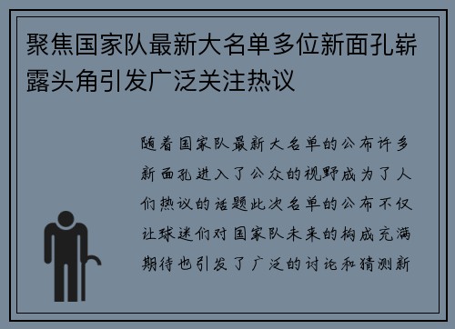 聚焦国家队最新大名单多位新面孔崭露头角引发广泛关注热议 聚焦国家队最新大名单多位新面孔崭露头角引发广泛关注热议