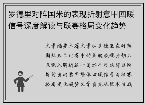罗德里对阵国米的表现折射意甲回暖信号深度解读与联赛格局变化趋势 罗德里对阵国米的表现折射意甲回暖信号深度解读与联赛格局变化趋势