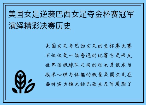 美国女足逆袭巴西女足夺金杯赛冠军演绎精彩决赛历史