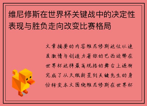 维尼修斯在世界杯关键战中的决定性表现与胜负走向改变比赛格局 维尼修斯在世界杯关键战中的决定性表现与胜负走向改变比赛格局