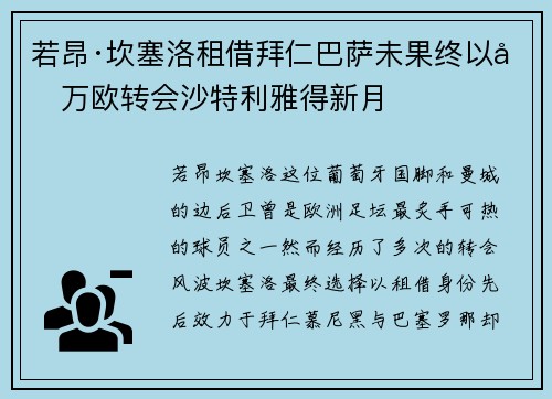若昂·坎塞洛租借拜仁巴萨未果终以千万欧转会沙特利雅得新月 若昂·坎塞洛租借拜仁巴萨未果终以千万欧转会沙特利雅得新月
