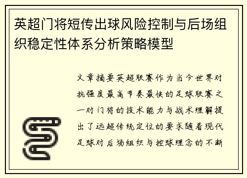 英超门将短传出球风险控制与后场组织稳定性体系分析策略模型 英超门将短传出球风险控制与后场组织稳定性体系分析策略模型