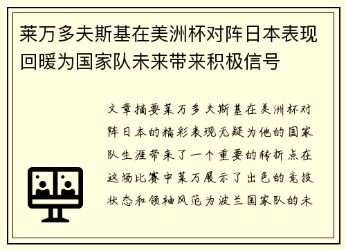 莱万多夫斯基在美洲杯对阵日本表现回暖为国家队未来带来积极信号