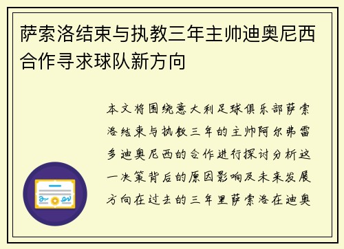 萨索洛结束与执教三年主帅迪奥尼西合作寻求球队新方向 萨索洛结束与执教三年主帅迪奥尼西合作寻求球队新方向