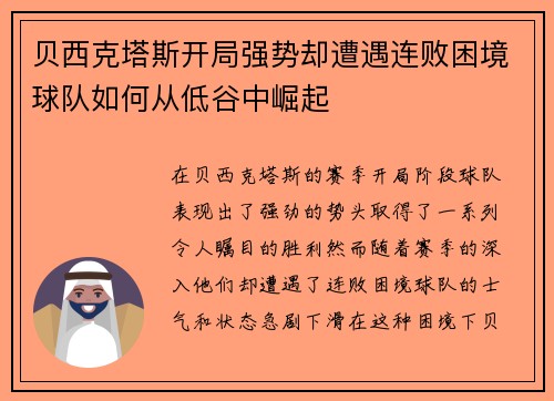 贝西克塔斯开局强势却遭遇连败困境球队如何从低谷中崛起 贝西克塔斯开局强势却遭遇连败困境球队如何从低谷中崛起