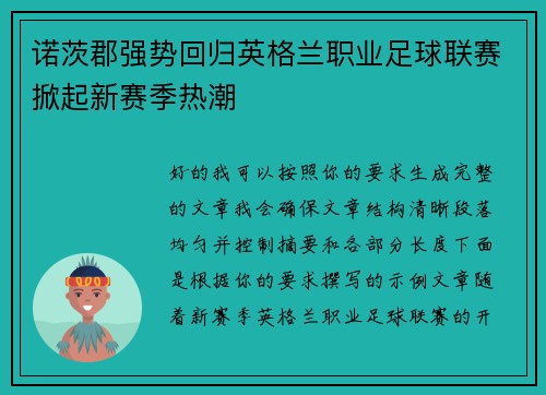 诺茨郡强势回归英格兰职业足球联赛掀起新赛季热潮 诺茨郡强势回归英格兰职业足球联赛掀起新赛季热潮