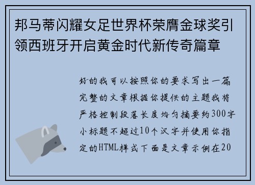 邦马蒂闪耀女足世界杯荣膺金球奖引领西班牙开启黄金时代新传奇篇章