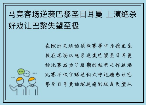 马竞客场逆袭巴黎圣日耳曼 上演绝杀好戏让巴黎失望至极 马竞客场逆袭巴黎圣日耳曼 上演绝杀好戏让巴黎失望至极