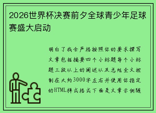 2026世界杯决赛前夕全球青少年足球赛盛大启动 2026世界杯决赛前夕全球青少年足球赛盛大启动