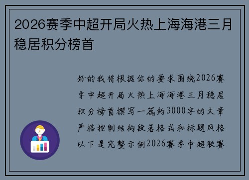 2026赛季中超开局火热上海海港三月稳居积分榜首 2026赛季中超开局火热上海海港三月稳居积分榜首