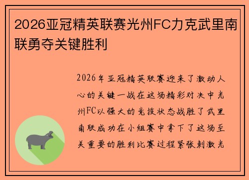 2026亚冠精英联赛光州FC力克武里南联勇夺关键胜利