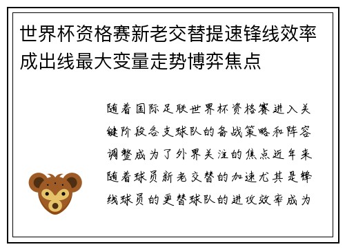 世界杯资格赛新老交替提速锋线效率成出线最大变量走势博弈焦点 世界杯资格赛新老交替提速锋线效率成出线最大变量走势博弈焦点