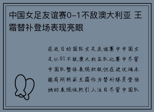 中国女足友谊赛0-1不敌澳大利亚 王霜替补登场表现亮眼 中国女足友谊赛0-1不敌澳大利亚 王霜替补登场表现亮眼