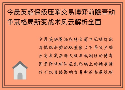 今晨英超保级压哨交易博弈前瞻牵动争冠格局新变战术风云解析全面 今晨英超保级压哨交易博弈前瞻牵动争冠格局新变战术风云解析全面