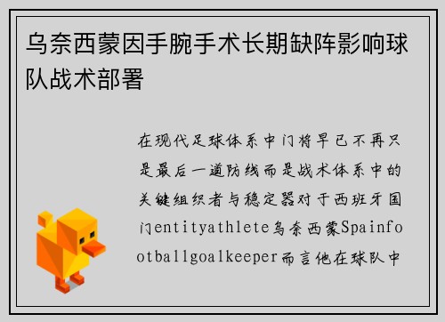 乌奈西蒙因手腕手术长期缺阵影响球队战术部署