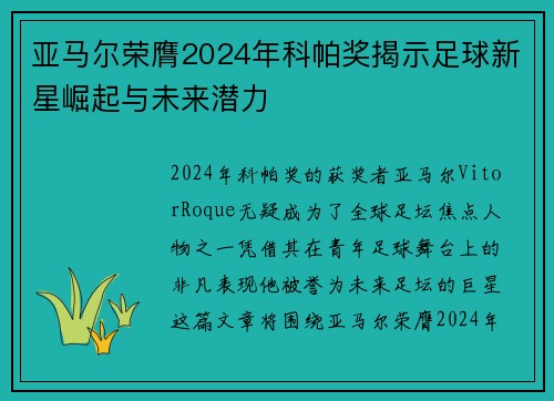 亚马尔荣膺2024年科帕奖揭示足球新星崛起与未来潜力 亚马尔荣膺2024年科帕奖揭示足球新星崛起与未来潜力
