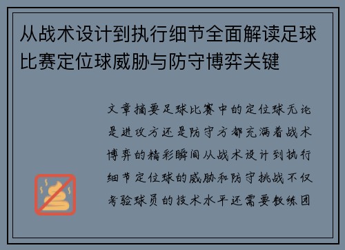 从战术设计到执行细节全面解读足球比赛定位球威胁与防守博弈关键