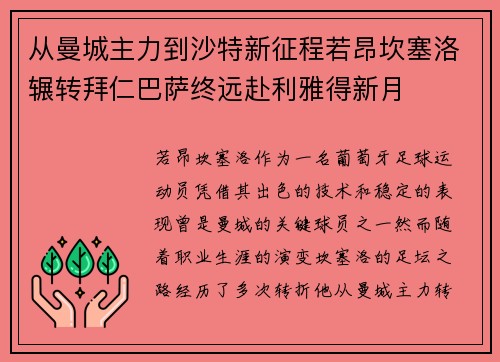从曼城主力到沙特新征程若昂坎塞洛辗转拜仁巴萨终远赴利雅得新月 从曼城主力到沙特新征程若昂坎塞洛辗转拜仁巴萨终远赴利雅得新月