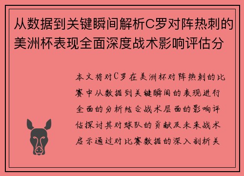 从数据到关键瞬间解析C罗对阵热刺的美洲杯表现全面深度战术影响评估分析价值启示 从数据到关键瞬间解析C罗对阵热刺的美洲杯表现全面深度战术影响评估分析价值启示