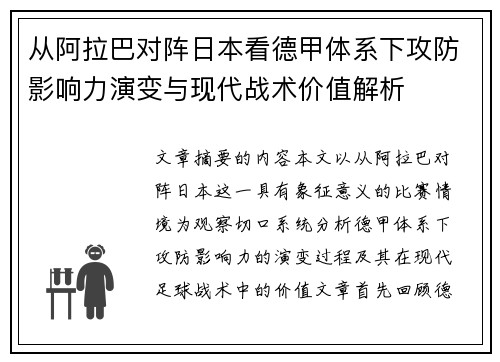 从阿拉巴对阵日本看德甲体系下攻防影响力演变与现代战术价值解析