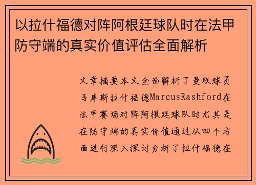 以拉什福德对阵阿根廷球队时在法甲防守端的真实价值评估全面解析 以拉什福德对阵阿根廷球队时在法甲防守端的真实价值评估全面解析
