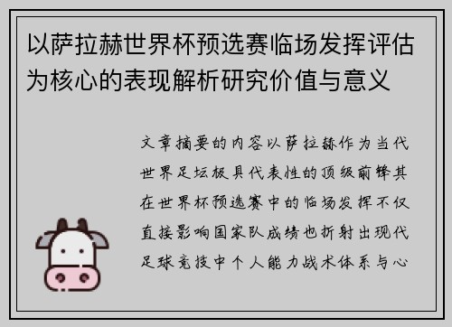 以萨拉赫世界杯预选赛临场发挥评估为核心的表现解析研究价值与意义 以萨拉赫世界杯预选赛临场发挥评估为核心的表现解析研究价值与意义