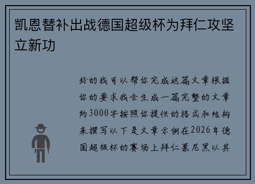 凯恩替补出战德国超级杯为拜仁攻坚立新功 凯恩替补出战德国超级杯为拜仁攻坚立新功