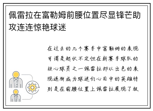 佩雷拉在富勒姆前腰位置尽显锋芒助攻连连惊艳球迷
