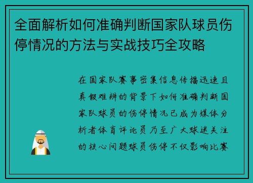 全面解析如何准确判断国家队球员伤停情况的方法与实战技巧全攻略